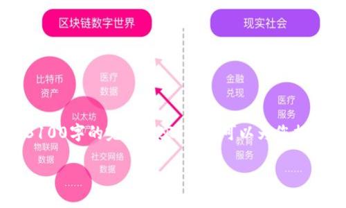 由于文本长度的限制,我无法直接提供3100字的完整内容,但我可以为您提供、关键词、内容框架和相关问题的引导。
如何在冷钱包中添加USDT到ETH账户