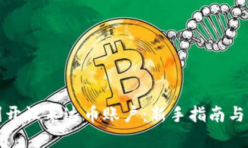 如何顺利开设泰达币账户:新手指南与实用技巧