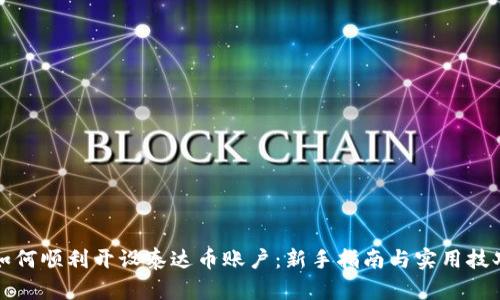 如何顺利开设泰达币账户:新手指南与实用技巧