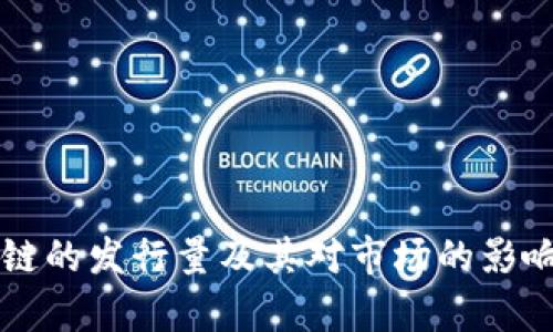 盛源链的发行量及其对市场的影响解析