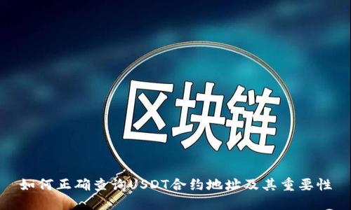 如何正确查询USDT合约地址及其重要性