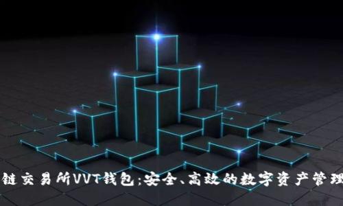 区块链交易所VVT钱包：安全、高效的数字资产管理方案