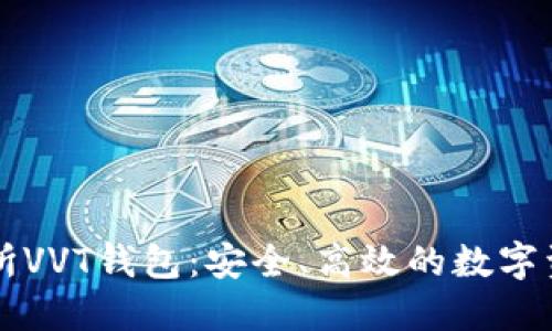 区块链交易所VVT钱包：安全、高效的数字资产管理方案