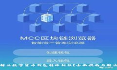 如何解决数字货币钱包转账错误?全面指南与解
