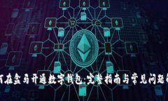 如何在盒马开通数字钱包:完整指南与常见问题