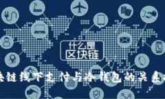 区块链线下支付与冷钱包的关系探讨