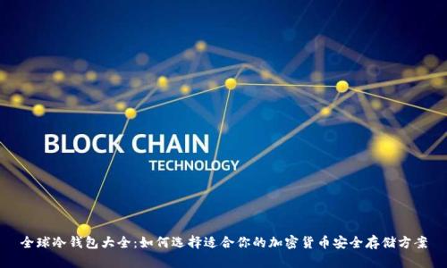 全球冷钱包大全:如何选择适合你的加密货币安全存储方案