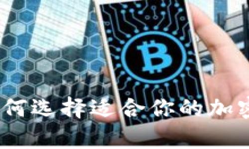 全球冷钱包大全:如何选择适合你的加密货币安全存储方案