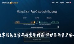 数字钱包改密码的完整指南:保护您的资产安全