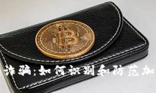 揭露冷钱包诈骗:如何识别和防范加密资产盗窃