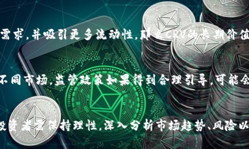    数字货币CRV：深入解析及最新资讯  / 
 guanjianci  CRV, 数字货币, 去中心化金融, DeFi, 加密货币  /guanjianci 

引言
随着区块链技术的发展，数字货币市场的兴起为投资者和开发者提供了大量机会。CRV（Curve Finance的代币）作为一种去中心化的金融工具，正逐渐被越来越多的用户所关注。这篇文章将深入探讨CRV的运作机制、最新资讯以及市场动态，帮助读者更加全面地理解这一数字货币。

CRV是什么？
CRV是Curve Finance平台的原生代币。Curve Finance是一个去中心化的交易所，旨在通过支持稳定币之间的快速交易，来提高资本效率。它的核心理念是提供高效的流动性和低滑点交易，特别是在不同稳定币之间，同时减少传统交易所中的交易费用。借助Curve Finance，用户可以方便地在各种稳定币之间进行交换，而不需要复杂的操作。

CRV的工作原理
CRV的运作机制基于自动化做市商（AMM）模型，用户通过提供流动性来赚取费用。流动性提供者（LPs）可以将稳定币存入流动性池中，进而获得相应的CRV代币作为奖励。此外，CRV还使用了一种复杂的算法，以确保在交易过程中保持价格稳定，使得用户在进行大额交易时不会遭遇大幅度的价格波动。

CRV的优势有哪些？
CRV的优势在于其高效的流动性方案和低交易费用，这吸引了大量用户和投资者。此外，由于Curve Finance是去中心化的，用户可以充分掌握自己的资产，而不必担心中心化平台可能带来的安全隐患。此外，CRV代币的治理机制允许持有者参与决定平台的未来发展方向，这种参与感增强了用户的忠诚度。

CRV市场动态与最新资讯
在过去一段时间，CRV的价格波动较为明显，这与市场的整体走势及宏观经济环境有密切关系。除了价格波动，Curve Finance还不断推出新的功能和合作，以提升平台的用户体验和使用场景。此外，也有很多分析师在研究市场趋势以及CRV的前景，推动了更多投资者关注这一数字货币。

CRV的风险与挑战
尽管CRV有很多优点，但也面临诸多风险和挑战。例如，整个DeFi行业目前仍处于快速发展阶段，结构和规则尚不稳定，可能会导致用户面临未知的风险。此外，与其他数字货币一样，CRV也受到市场情绪、法规变动和技术安全问题的影响。因此，投资者在购买CRV之前应深入研究其市场情况及项目背景。

五个相关问题的探讨

1. CRV的投资价值如何评估？
投资CRV的价值主要体现在以下几个方面：首先是市场需求和流动性，Curve Finance的用户基数和活跃度直接影响CRV的价值。其次是项目的技术优势，例如Curve Finance在流动性管理方面的创新是否能在竞争中保持领先。最后还要关注宏观经济因素，例如居民对数字资产的接受度、政策环境等，这些都可能会极大地影响CRV的未来表现。

2. 如何安全地投资CRV？
投资CRV安全与否主要取决于市场的透明度及合规性。因此，投资者首先要选择正规的交易平台，确保账户安全。同时，建议将资产分散投资，不要将所有资金集中在CRV上。此外，跟踪市场动态、了解项目的发展进程、加入相关社区以获取第一手资讯，这可以帮助投资者做出更明智的决策。

3. CRV与其他DeFi项目的对比
在众多DeFi项目中，CRV具有自己独特的优势。相比于Uniswap等其他去中心化交易所，Curve Finance的流动性池是专门为稳定币交易设计的，这大大降低了交易滑点。而与SushiSwap等竞争对手相比，Curve在交易费用和流动性奖励方面有更优的配置。此外，每个DeFi项目都有自己独特的用户群体，投资者可以根据自己需求进行选择。

4. CRV是否值得长期持有？
对于是否值得长期持有CRV的问题，主要取决于市场对DeFi的持续关注度和Curve Finance的技术演进。若Curve Finance能够不断完善其平台，满足用户需求，并吸引更多流动性，那么CRV的长期价值将会增加。此外，长期持有的投资者还可以通过质押和流动性挖矿等方式赚取额外收益。

5. 数字货币监管对CRV的影响
近年来，全球范围内对数字货币的监管逐渐趋严，这对CRV等DeFi项目产生了深远影响。不同国家对数字货币监管政策的差异，可能会导致CRV的流动性流向不同市场。监管政策如果得到合理引导，可能会增强用户的信心，推动CRV的广泛采用。但若监管过于严格，可能会抑制其发展潜力。因此，投资者必须时刻关注相关政策变化，并及时调整自己的投资策略。 

总结
CRV作为当前数字货币市场中的重要一员，其背后的Curve Finance项目凭借创新的技术和用户友好的设计，正引起越来越多的关注。然而，在投资过程中，投资者需保持理性，深入分析市场趋势、风险以及技术进展，确保做出明智的投资选择。这篇文章希望能够帮助读者从多个角度理解CRV及其在数字货币市场中的地位与前景。
