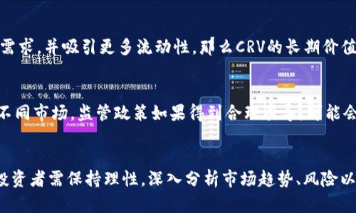    数字货币CRV：深入解析及最新资讯  / 
 guanjianci  CRV, 数字货币, 去中心化金融, DeFi, 加密货币  /guanjianci 

引言
随着区块链技术的发展，数字货币市场的兴起为投资者和开发者提供了大量机会。CRV（Curve Finance的代币）作为一种去中心化的金融工具，正逐渐被越来越多的用户所关注。这篇文章将深入探讨CRV的运作机制、最新资讯以及市场动态，帮助读者更加全面地理解这一数字货币。

CRV是什么？
CRV是Curve Finance平台的原生代币。Curve Finance是一个去中心化的交易所，旨在通过支持稳定币之间的快速交易，来提高资本效率。它的核心理念是提供高效的流动性和低滑点交易，特别是在不同稳定币之间，同时减少传统交易所中的交易费用。借助Curve Finance，用户可以方便地在各种稳定币之间进行交换，而不需要复杂的操作。

CRV的工作原理
CRV的运作机制基于自动化做市商（AMM）模型，用户通过提供流动性来赚取费用。流动性提供者（LPs）可以将稳定币存入流动性池中，进而获得相应的CRV代币作为奖励。此外，CRV还使用了一种复杂的算法，以确保在交易过程中保持价格稳定，使得用户在进行大额交易时不会遭遇大幅度的价格波动。

CRV的优势有哪些？
CRV的优势在于其高效的流动性方案和低交易费用，这吸引了大量用户和投资者。此外，由于Curve Finance是去中心化的，用户可以充分掌握自己的资产，而不必担心中心化平台可能带来的安全隐患。此外，CRV代币的治理机制允许持有者参与决定平台的未来发展方向，这种参与感增强了用户的忠诚度。

CRV市场动态与最新资讯
在过去一段时间，CRV的价格波动较为明显，这与市场的整体走势及宏观经济环境有密切关系。除了价格波动，Curve Finance还不断推出新的功能和合作，以提升平台的用户体验和使用场景。此外，也有很多分析师在研究市场趋势以及CRV的前景，推动了更多投资者关注这一数字货币。

CRV的风险与挑战
尽管CRV有很多优点，但也面临诸多风险和挑战。例如，整个DeFi行业目前仍处于快速发展阶段，结构和规则尚不稳定，可能会导致用户面临未知的风险。此外，与其他数字货币一样，CRV也受到市场情绪、法规变动和技术安全问题的影响。因此，投资者在购买CRV之前应深入研究其市场情况及项目背景。

五个相关问题的探讨

1. CRV的投资价值如何评估？
投资CRV的价值主要体现在以下几个方面：首先是市场需求和流动性，Curve Finance的用户基数和活跃度直接影响CRV的价值。其次是项目的技术优势，例如Curve Finance在流动性管理方面的创新是否能在竞争中保持领先。最后还要关注宏观经济因素，例如居民对数字资产的接受度、政策环境等，这些都可能会极大地影响CRV的未来表现。

2. 如何安全地投资CRV？
投资CRV安全与否主要取决于市场的透明度及合规性。因此，投资者首先要选择正规的交易平台，确保账户安全。同时，建议将资产分散投资，不要将所有资金集中在CRV上。此外，跟踪市场动态、了解项目的发展进程、加入相关社区以获取第一手资讯，这可以帮助投资者做出更明智的决策。

3. CRV与其他DeFi项目的对比
在众多DeFi项目中，CRV具有自己独特的优势。相比于Uniswap等其他去中心化交易所，Curve Finance的流动性池是专门为稳定币交易设计的，这大大降低了交易滑点。而与SushiSwap等竞争对手相比，Curve在交易费用和流动性奖励方面有更优的配置。此外，每个DeFi项目都有自己独特的用户群体，投资者可以根据自己需求进行选择。

4. CRV是否值得长期持有？
对于是否值得长期持有CRV的问题，主要取决于市场对DeFi的持续关注度和Curve Finance的技术演进。若Curve Finance能够不断完善其平台，满足用户需求，并吸引更多流动性，那么CRV的长期价值将会增加。此外，长期持有的投资者还可以通过质押和流动性挖矿等方式赚取额外收益。

5. 数字货币监管对CRV的影响
近年来，全球范围内对数字货币的监管逐渐趋严，这对CRV等DeFi项目产生了深远影响。不同国家对数字货币监管政策的差异，可能会导致CRV的流动性流向不同市场。监管政策如果得到合理引导，可能会增强用户的信心，推动CRV的广泛采用。但若监管过于严格，可能会抑制其发展潜力。因此，投资者必须时刻关注相关政策变化，并及时调整自己的投资策略。 

总结
CRV作为当前数字货币市场中的重要一员，其背后的Curve Finance项目凭借创新的技术和用户友好的设计，正引起越来越多的关注。然而，在投资过程中，投资者需保持理性，深入分析市场趋势、风险以及技术进展，确保做出明智的投资选择。这篇文章希望能够帮助读者从多个角度理解CRV及其在数字货币市场中的地位与前景。
