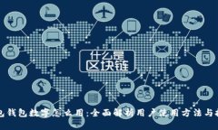 红包钱包数字怎么用:全面解析用户使用方法与