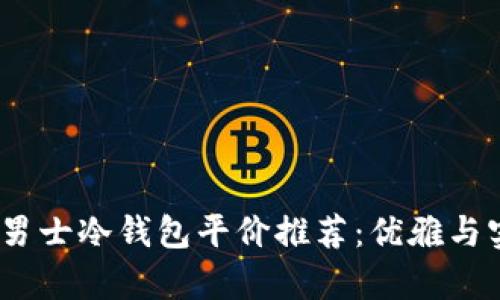 2023年男士冷钱包平价推荐:优雅与实用并存