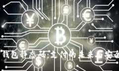 数字钱包静态码:支付的未来与安全性