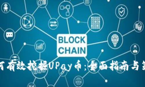 如何有效挖掘UPay币:全面指南与策略