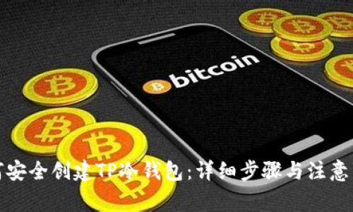 如何安全创建TP冷钱包:详细步骤与注意事项