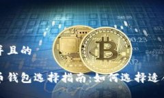 思考一个并且的国内加密币钱包选择指南:如何