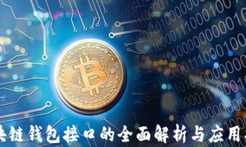 
区块链钱包接口的全面解析与应用指南
