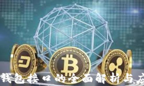 
区块链钱包接口的全面解析与应用指南