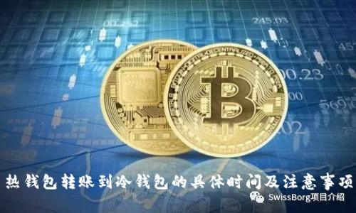 热钱包转账到冷钱包的具体时间及注意事项