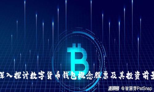 深入探讨数字货币钱包概念股票及其投资前景