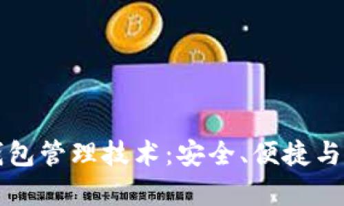 区块链钱包管理技术:安全、便捷与未来前景
