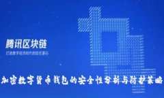 加密数字货币钱包的安全性分析与防护策略