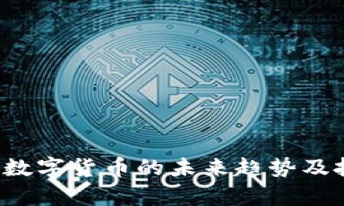 币圈新观察：数字货币的未来趋势及投资机会分析