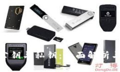 加密钱包公钥与私钥:全面解析与安全策略