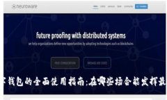 成都数字钱包的全面使用指南:在哪些场合能发