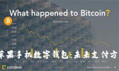 2019年苹果手机数字钱包:未来支付方式的革命