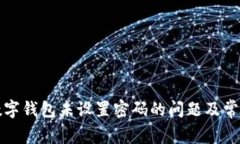 解决数字钱包未设置密码的问题及常见疑问