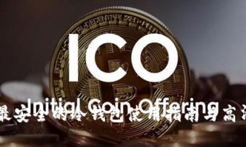 十大最安全的冷钱包使用指南与高清图片