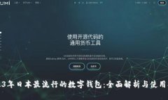 2023年日本最流行的数字钱包:全面解析与使用指