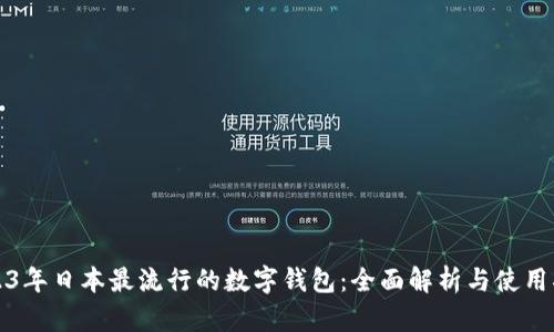 2023年日本最流行的数字钱包：全面解析与使用指南