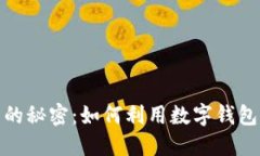: 数字钱包中奖的秘密:如何利用数字钱包参与抽