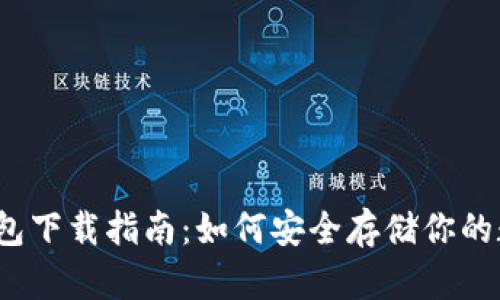 Sia冷钱包下载指南:如何安全存储你的数字资产