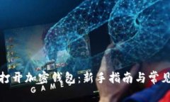 如何安全打开加密钱包:新手指南与常见问题解