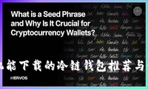 苹果手机能下载的冷链钱包推荐与使用详解