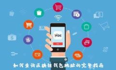 如何查询区块链钱包地址的完整指南