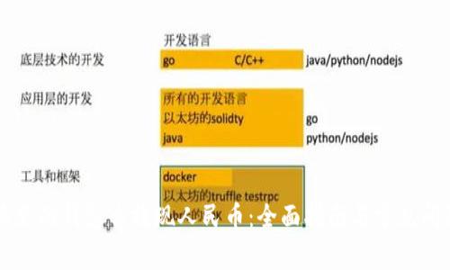 比特派里的钱怎么提现人民币:全面指南与常见问题解析