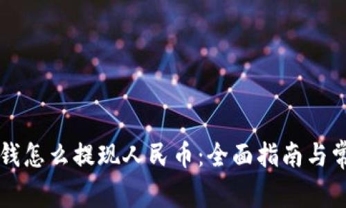 比特派里的钱怎么提现人民币:全面指南与常见问题解析