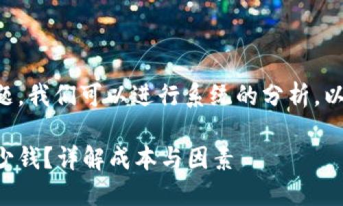 为了更好地回答这个问题,我们可以进行系统的分析。以下是我为您准备的内容。
开发一套冷钱包需要多少钱?详解成本与因素