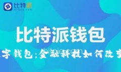 银行上线数字钱包:金融科技如何改变支付习惯
