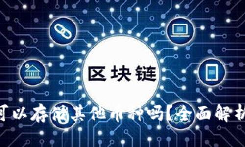 ETH冷钱包可以存储其他币种吗?全面解析与使用指导