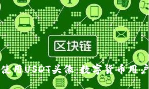 如何创建和使用USDT头像:数字货币用户的完美指南