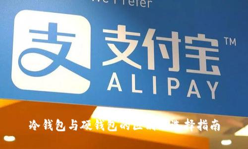 冷钱包与硬钱包的区别及选择指南