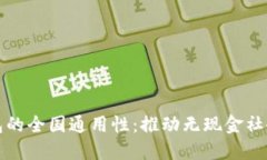 数字钱包的全国通用性:推动无现金社会的未来
