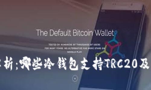 全面解析:哪些冷钱包支持TRC20及其特点